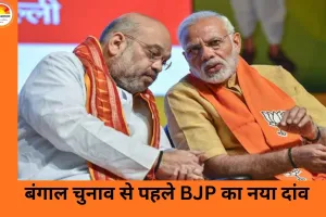 Bengal Assembly Election 2026: चुनावी समर से पहले BJP ने बदली रणनीति, दूसरे राज्यों से उतरे सीनियर नेता