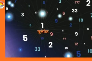 आज का अंक ज्योतिष 26 जनवरी 2026: नए अवसर और सतर्कता के योग सभी मूलांक के लिए