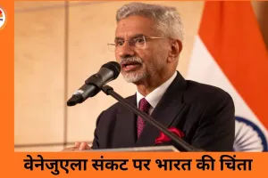 भारत-वेनेजुएला संबंध: जयशंकर ने हालात पर जताई चिंता, सभी पक्षों से शांतिपूर्ण हल की अपील
