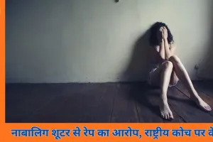 नाबालिग शूटर से यौन शोषण का आरोप: राष्ट्रीय स्तर के शूटिंग कोच पर POCSO केस दर्ज