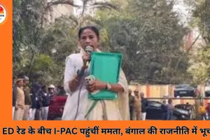 ED की रेड के बीच I-PAC दफ्तर पहुंचीं ममता बनर्जी, फाइलें ले जाने के आरोपों से बंगाल की सियासत गरमाई