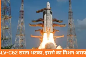 PSLV-C62 मिशन फेल: तीसरे स्टेज में तकनीकी खराबी से 15 सैटेलाइट्स ऑर्बिट में नहीं पहुंच सके
