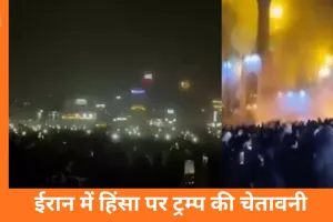 ईरान में उबाल, अमेरिका सख्त: ट्रम्प ने ‘रेड लाइन’ चेताई, हिंसा में सैकड़ों की मौत
