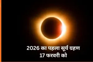 मकर संक्रांति के बाद पड़ने वाला सूर्य ग्रहण इन तीन राशियों के लिए बढ़ा सकता है मुश्किलें