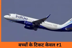 IndiGo की नई साल 2026 सेल: बच्चों के लिए टिकट सिर्फ 1 रुपये में, अब सफर हुआ सस्ता और आसान