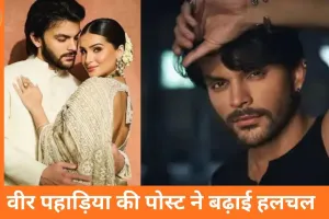 ‘वक्त बदलता जरूर है’: ब्रेकअप की चर्चाओं के बीच वीर पहाड़िया की पोस्ट, तारा सुतारिया संग रिश्ते पर अटकलें तेज