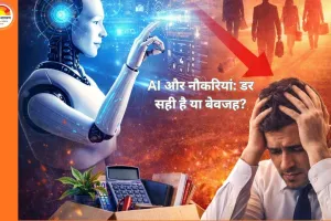 AI और नौकरियां: डर सही है या बेवजह?