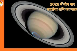 Shani Nakshatra Parivartan 2026: नए साल में तीन बार नक्षत्र बदलेंगे शनि, कर्क, सिंह और मीन को मिल सकता है बड़ा लाभ