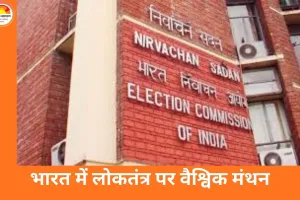 लोकतंत्र और चुनाव प्रबंधन पर वैश्विक संवाद की अगुवाई करेगा भारत, अंतर्राष्ट्रीय सम्मेलन की मेजबानी करेगा चुनाव आयोग