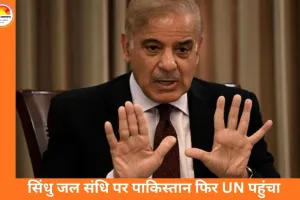 भारत पर ‘जल हथियार’ का आरोप: पाकिस्तान ने UN में उठाया सिंधु जल संधि का मुद्दा