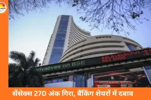 सेंसेक्स 270 अंक गिरा, निफ्टी भी 75 अंक लुढ़का; बैंकिंग शेयरों में भारी बिकवाली