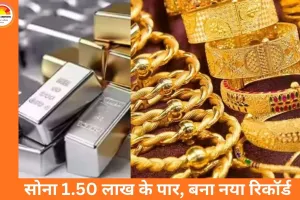 सोना पहली बार 1.50 लाख के पार, चांदी 3.20 लाख पर पहुंची; सुरक्षित निवेश की ओर बढ़ा रुझान