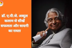जीवन मंत्र: डॉ. ए.पी.जे. अब्दुल कलाम से सीखें सफलता और सादगी का रास्ता