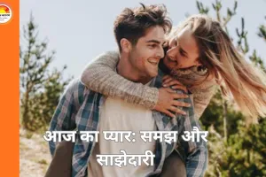 रिश्तों की बदलती तस्वीर: कपल रिलेशनशिप में संवाद और भरोसा बन रहे सबसे बड़ी जरूरत