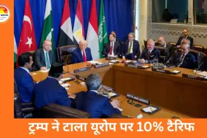 ट्रम्प का यू-टर्न: यूरोपीय देशों पर 10% टैरिफ टले, ग्रीनलैंड पर NATO के साथ नया सुरक्षा फ्रेमवर्क