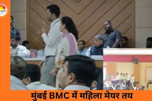 महाराष्ट्र के 15 नगर निगमों में महिला महापौर तय, BMC को लेकर नियम बदलने का आरोप
