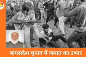 बांग्लादेश में बड़ा सियासी मोड़: पाकिस्तान समर्थक जमात-ए-इस्लामी सत्ता के करीब