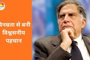 रतन टाटा की जीवन-दृष्टि फिर चर्चा में: नेतृत्व, विनम्रता और जोखिम लेने की मिसाल