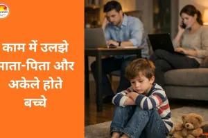 काम में उलझे माता-पिता और अकेले होते बच्चे