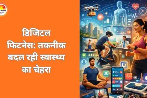 डिजिटल फिटनेस का उदय: हेल्थ टेक्नोलॉजी बदल रही जीवनशैली