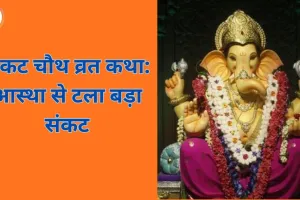 सकट चौथ पर क्यों दी गई थी मासूम की बलि? जानें वह पौराणिक कथा, जिसने संतानों को दिया जीवनदान