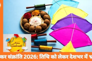 Makar Sankranti Date 2026: मकर संक्रांति 14 या 15 जनवरी? शास्त्र, सूर्य संक्रमण और पंचांग विवाद की पूरी तस्वीर