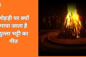 Lohri 2025: लोहड़ी पर दुल्ला भट्टी को गीतों में क्यों याद किया जाता है? जानिए पंजाब के लोकनायक की पूरी कहानी