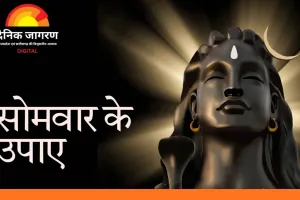 Somwar Upay: सोमवार को भगवान शिव को प्रसन्न करने के 8 सरल उपाय, जीवन की अड़चनें होंगी दूर