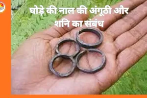 Ghode Ki Naal Ka Challa: शनि दोष शांति के लिए घोड़े की नाल की अंगूठी, जानें नियम और लाभ