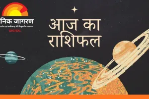 आज का राशिफल : मेष, वृषभ और सिंह के लिए लाभ का दिन, चंद्र-मंगल युति से बने शुभ योग