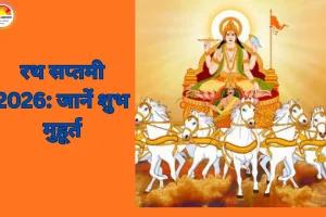 Ratha Saptami 2026: 25 जनवरी को मनाई जाएगी रथ सप्तमी, सूर्य पूजा और स्नान का विशेष महत्व