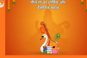 Basant Panchami 2026: 23 जनवरी को मनाई जाएगी बसंत पंचमी, पीले वस्त्र पहनने की परंपरा के पीछे क्या है कारण