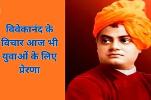 स्वामी विवेकानंद की शिक्षाएँ आज भी प्रासंगिक: आत्मविश्वास, सेवा और शिक्षा से राष्ट्र निर्माण का संदेश