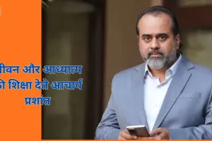 आचार्य प्रशांत के विचारों में चेतना, साहस और सत्य पर जोर, बोले— जीवन का उद्देश्य केवल सुख नहीं, आंतरिक स्वतंत्रता है