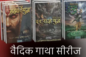 सभ्यता का उदय: जब ऋचाओं से रक्त और दर्शन की गंध आई