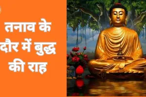 बौद्ध दर्शन: जीवन को संतुलन, करुणा और जागरूकता से जीने की राह