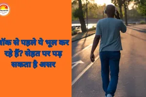 रोज वॉक करने से पहले ये गलतियां न करें, वरना फायदे की जगह नुकसान हो सकता है