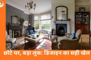 छोटे घर को बड़ा दिखाने के डिजाइन टिप्स: स्मार्ट इंटीरियर से बदल जाएगा आपका स्पेस