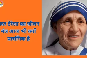 जीवन मंत्र: मदर टेरेसा की शिक्षाओं से सीखें निस्वार्थ जीवन और सेवा का महत्व