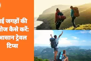 ट्रेवल और एक्सप्लोरेशन: नई जगहों की खोज और यात्रा के लिए महत्वपूर्ण टिप्स