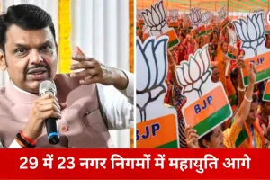 महाराष्ट्र नगर निगम चुनाव: 29 में 23 निगमों में बीजेपी-नेतृत्व वाले गठबंधन की बढ़त