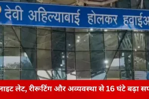 एयर इंडिया की अव्यवस्था से इंदौर के दंपती को भारी परेशानी