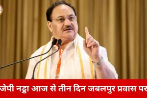 केंद्रीय मंत्री जेपी नड्डा तीन दिवसीय दौरे पर जबलपुर आज से
