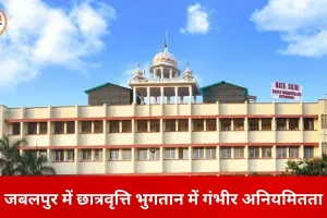 जबलपुर में स्कॉलरशिप गड़बड़ी का खुलासा: छात्रा की राशि दूसरे खाते में ट्रांसफर, कॉलेज प्रशासन जांच के घेरे में