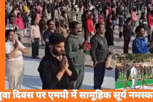 राष्ट्रीय युवा दिवस पर मध्यप्रदेश में सामूहिक सूर्य नमस्कार, सीएम बोले— नशा छोड़ो, योग और अध्ययन को जीवन का हिस्सा बनाओ