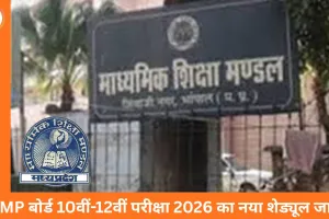 MP बोर्ड परीक्षा 2026 की नई तारीखें जारी, 10वीं-12वीं का शेड्यूल बदला, हिंदी समेत कई विषय आगे खिसके