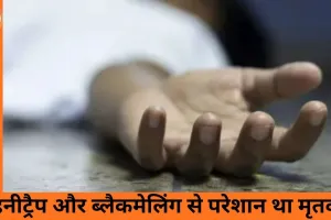 भोपाल में नगर निगम कर्मचारी ने ब्लैकमेलिंग से परेशान होकर की आत्महत्या, हनीट्रैप का आरोप