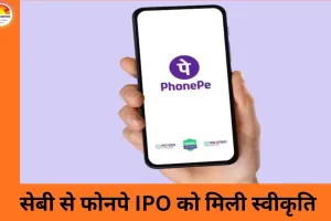 फोनपे के 12,000 करोड़ के IPO को सेबी की मंजूरी, डिजिटल पेमेंट सेक्टर में लिस्टिंग की तैयारी तेज