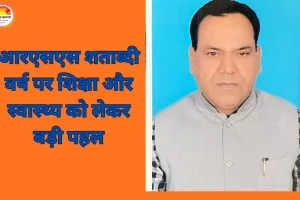 बिहार में डॉ. केशव हेडगेवार विद्यालय और अस्पतालों की स्थापना का ऐलान, 10 साल में खुलेंगे 5 स्कूल और 5 अस्पताल
