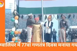 ग्वालियर में गणतंत्र दिवस पर ध्वजारोहण और रंगारंग परेड का आयोजन
